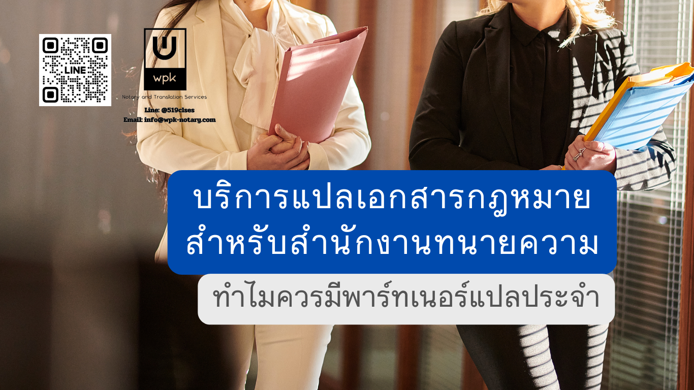 บริการแปลเอกสารกฎหมายสำหรับสำนักงานทนายความ: ทำไมควรมีพาร์ทเนอร์แปลประจำ